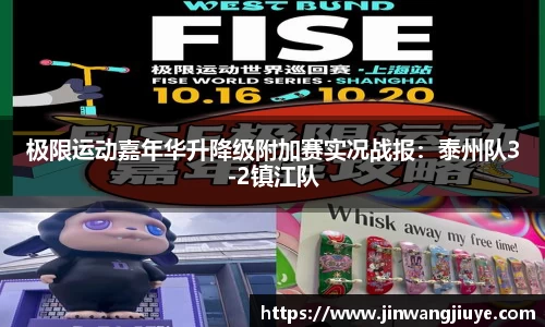 极限运动嘉年华升降级附加赛实况战报：泰州队3-2镇江队