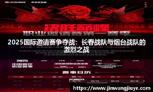 2025国际邀请赛争夺战：长春战队与烟台战队的激烈之战