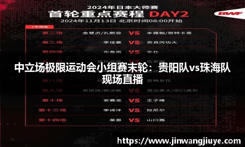 中立场极限运动会小组赛末轮：贵阳队vs珠海队现场直播