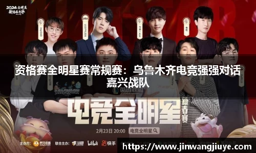 资格赛全明星赛常规赛：乌鲁木齐电竞强强对话嘉兴战队