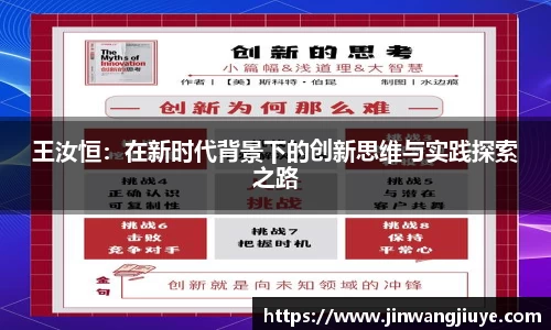 王汝恒：在新时代背景下的创新思维与实践探索之路