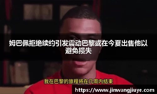 姆巴佩拒绝续约引发震动巴黎或在今夏出售他以避免损失