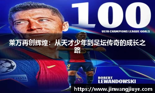 莱万再创辉煌：从天才少年到足坛传奇的成长之路