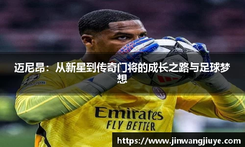 迈尼昂：从新星到传奇门将的成长之路与足球梦想