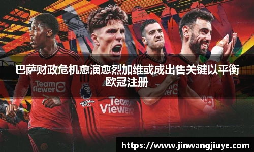 巴萨财政危机愈演愈烈加维或成出售关键以平衡欧冠注册