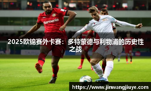 2025欧锦赛外卡赛：多特蒙德与利物浦的历史性之战