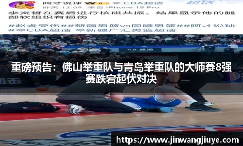 重磅预告：佛山举重队与青岛举重队的大师赛8强赛跌宕起伏对决
