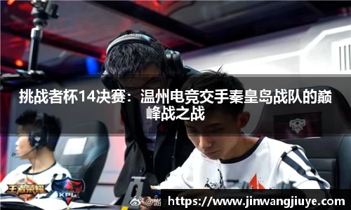 挑战者杯14决赛：温州电竞交手秦皇岛战队的巅峰战之战