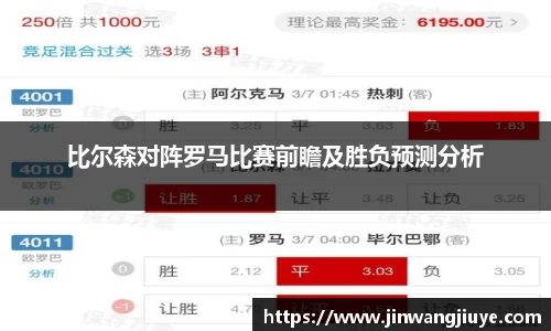 比尔森对阵罗马比赛前瞻及胜负预测分析