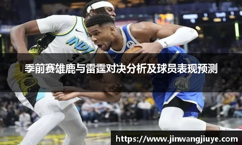 季前赛雄鹿与雷霆对决分析及球员表现预测