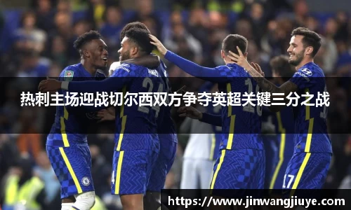 热刺主场迎战切尔西双方争夺英超关键三分之战