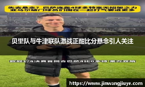 贝里队与牛津联队激战正酣比分悬念引人关注