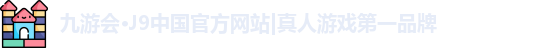 j9九游会真人游戏第一品牌